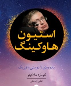 کتاب استیون هاوکینگ | انتشارات معین