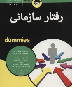 کتاب رفتار سازمانی | انتشارات آوند دانش