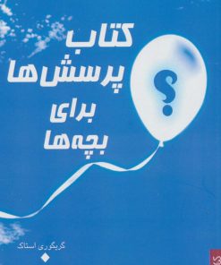 کتاب کتاب پرسش ها برای بچه ها | انتشارات کتابسرای میردشتی
