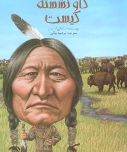 کتاب گاو نشسته کیست؟ | انتشارات پیدایش