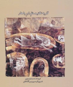 کتاب گریه نکنید مثل ابر باهار | انتشارات علمی و فرهنگی