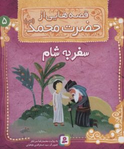 کتاب قصه هایی از حضرت محمد (ص) 5 (سفر به شام) | انتشارات قدیانی