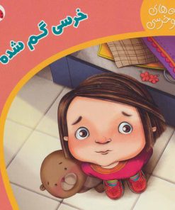 کتاب خرسی گم شده | انتشارات شهر قلم