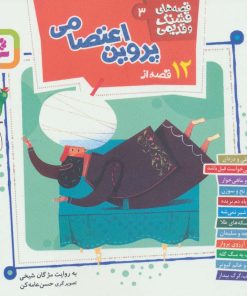 کتاب قصه های قشنگ و قدیمی 3 | انتشارات قدیانی