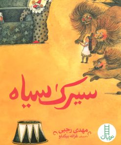 کتاب سیرک سیاه | انتشارات فنی ایران نردبان