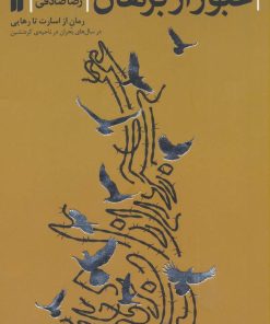 کتاب عبور از برهان | انتشارات ذکر