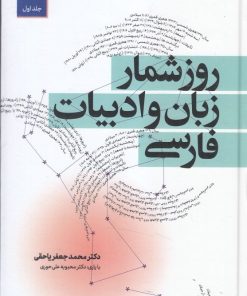 کتاب روزشمار زبان و ادبیات فارسی (دوره ی دو جلدی) | انتشارات معین