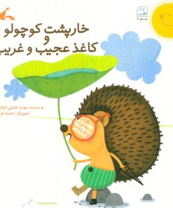 کتاب خارپشت کوچولو و کاغذ عجیب و غریب | انتشارات کانون پرورش فکری کودکان و نوجوانان