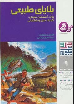 کتاب چرا و چگونه 9 (بلایای طبیعی) | انتشارات قدیانی