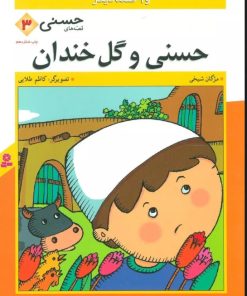 کتاب حسنی و گل خندان | انتشارات قدیانی