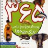 کتاب 365 پرسش و پاسخ علمی | انتشارات قدیانی