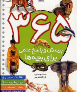 کتاب 365 پرسش و پاسخ علمی | انتشارات قدیانی