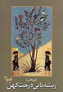 کتاب ریشه یابی درخت کهن | انتشارات روشنگران و مطالعات زنان