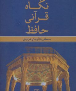 کتاب نگاه قرآنی حافظ | انتشارات علم