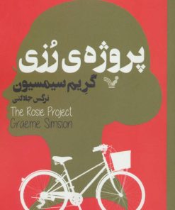 کتاب پروژه ی رزی | انتشارات کتابسرای تندیس