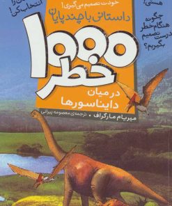 کتاب ۱۰۰۰ خطر در میان دایناسورها | انتشارات ذکر