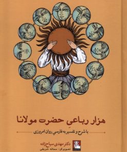 کتاب هزار رباعی حضرت مولانا | انتشارات مهراندیش