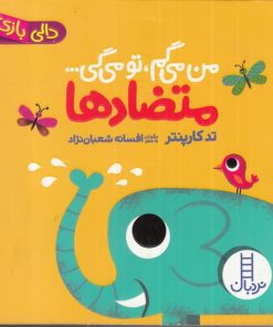 کتاب کتاب من می گم تو می گی : متضادها | انتشارات فنی ایران نردبان