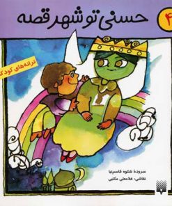 کتاب حسنی تو شهر قصه | انتشارات پیدایش