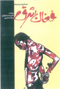 کتاب فغان شرق | انتشارات معین