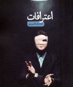 کتاب اعترافات | انتشارات نیماژ