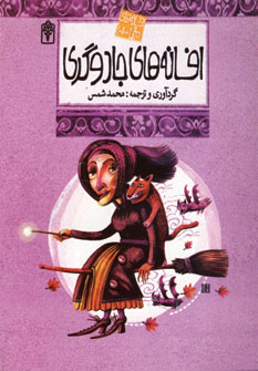 کتاب افسانه های جادوگری | انتشارات محراب قلم