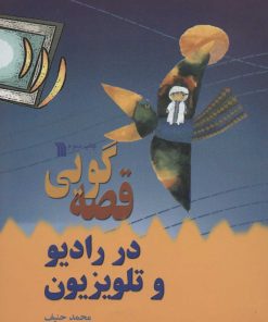 کتاب قصه گویی در رادیو و تلویزیون | انتشارات سروش