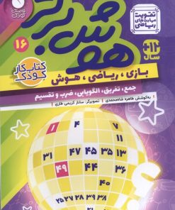 کتاب هوش برتر 16 | انتشارات ذکر