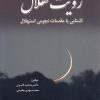 کتاب رویت هلال | انتشارات سبزان