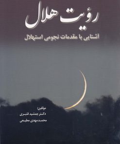 کتاب رویت هلال | انتشارات سبزان