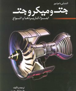 کتاب آشنایی با موتور جت و میکرو جت | انتشارات سبزان