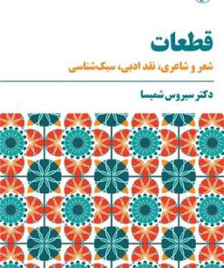 کتاب قطعات | انتشارات مروارید