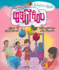 کتاب نامه آرزوها | انتشارات به نشر