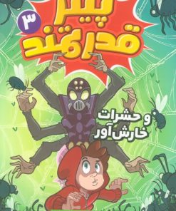 کتاب پیتر قدرتمند 3 | انتشارات قدیانی