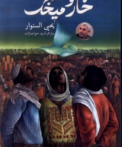 کتاب خار و میخک | انتشارات کتابستان معرفت