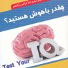 کتاب چقدر باهوش هستید؟ | انتشارات شباهنگ