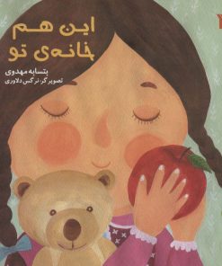 کتاب این هم خانه ی تو | انتشارات سروش