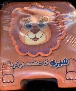 کتاب شیری‌ که‌ عطسه می‌کرد | انتشارات سایه گستر