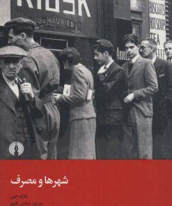 کتاب شهر ها و مصرف | انتشارات علمی و فرهنگی