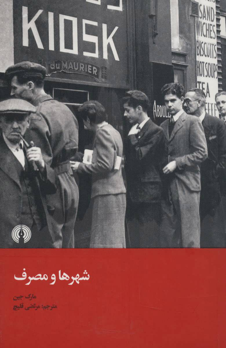 کتاب شهر ها و مصرف | انتشارات علمی و فرهنگی