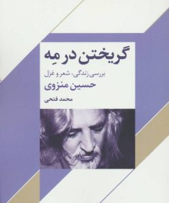 کتاب گریختن در مه | انتشارات نگاه