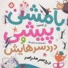 کتاب بامشی پیشی و دردسرهایش 2 | انتشارات نشر پنجره
