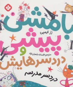 کتاب بامشی پیشی و دردسرهایش 2 | انتشارات نشر پنجره