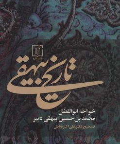 کتاب تاریخ بیهقی | انتشارات علم