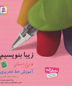 کتاب زیبا بنویسیم 5 | انتشارات قدیانی