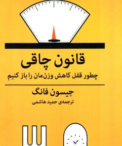 کتاب قانون چاقی | انتشارات میلکان