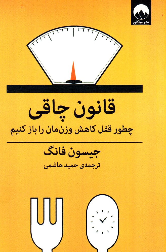 کتاب قانون چاقی | انتشارات میلکان