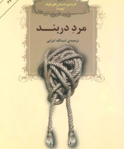 کتاب مرد دربند | انتشارات افراز