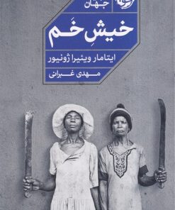 کتاب خیش خم | انتشارات خوب