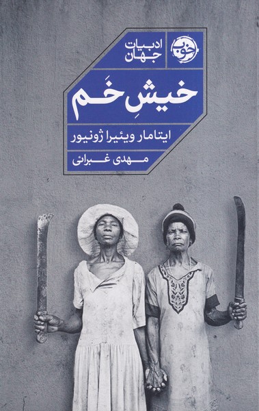 کتاب خیش خم | انتشارات خوب